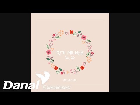 MR MakeR 앨범 20 전곡 고음질 연속듣기