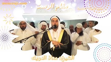 مقام الرست.بصوت الشيخ: معاذ الدويك . تلاوة رائعة جداً، برواية ورش عن نافع ♥️♥️♥️♥️♥️