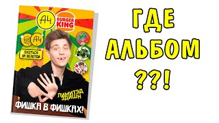 Где альбом для фишек? А4 фишки в Бургер Кинг! Новый бокс Влад Бумага