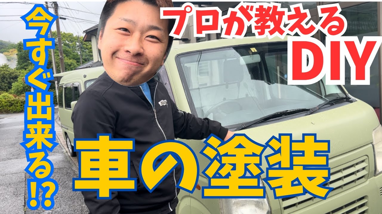 DIY 】素人必見❗️車を全塗装してみた！！！ - YouTube