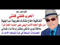د.أسامة فوزي # 4943 - الحرب فيفتي فيفتي