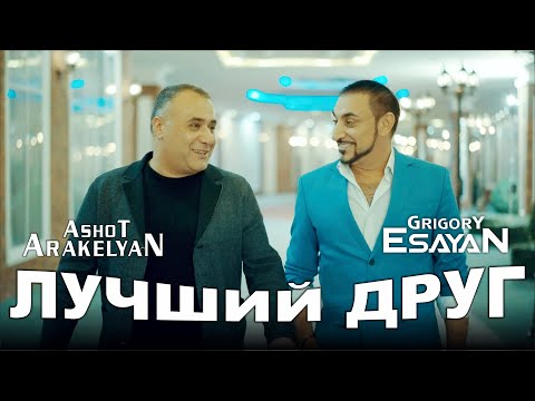 Григорий Есаян Ашот Аракелян - Лучший друг | Премьера 2024 | Grigory Esayan Ashot Arakelyan