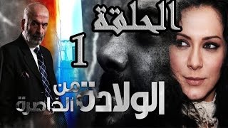 مسلسل ولادة من الخاصرة ـ الحلقة 1 الأولى كاملة HD