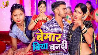 Raj Nandani New Bhojpuri Song 2026 | Bemar Biya Nandi | 4K Video