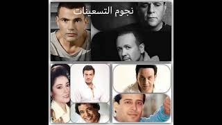 كوكتيل لاجمل اغاني التسعينات  نجوم مصرية THE BEST OF 90S EGYPTION SONGS