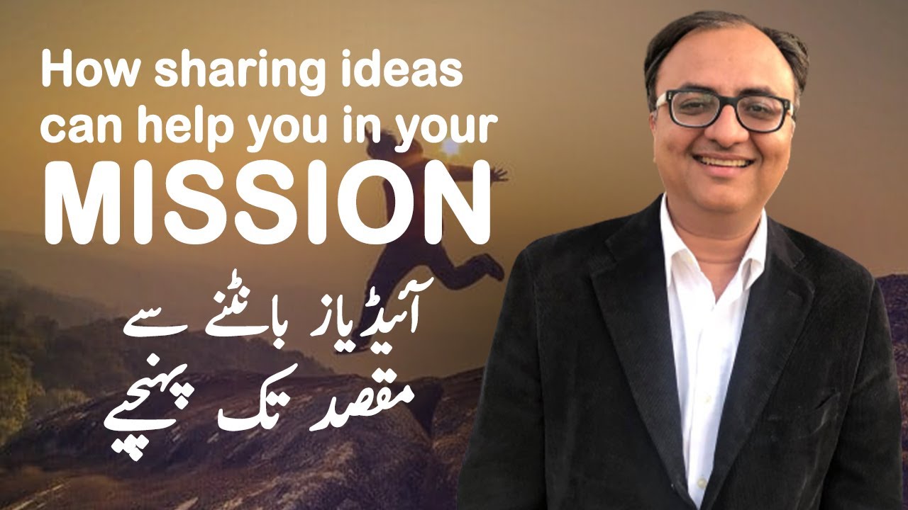 Thumbnail for How sharing ideas can help you in your mission. | Rehan Allahwala | How to grow by sharing ideas