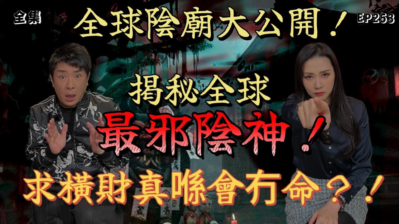 靈異直播#253 |  全球陰廟大公開！揭秘全球最邪陰神！求橫財會冇命？！｜十點開播!｜梁思浩｜羅泳嫻｜世界鬼故事｜通靈之王｜超能力學院