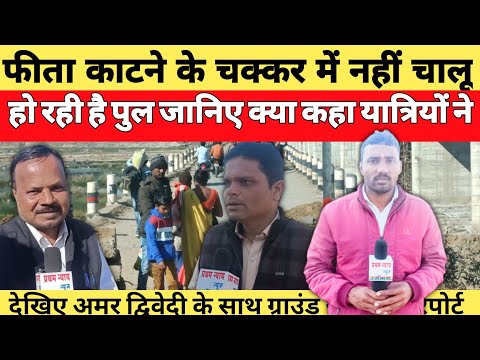 फीता काटने के चक्कर में चालू नहीं हो रही है पुल जानिए जनप्रतिनिधियों को लेकर यात्रियों ने कहा?