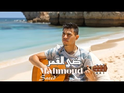     محمود سعيد ضي القمر