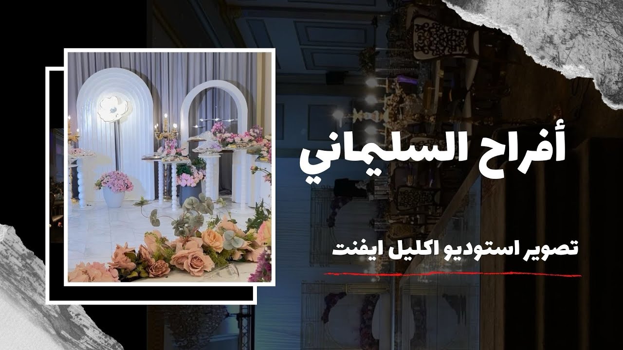 أفراح السليماني - تصوير استوديو اكليل ايفنت ( استوديو اكليل الورد )