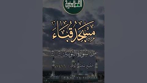 لمسجد أسس على التقوى | من سورة التوبة (107-110) بصوت الشَّيخ مُحمَّد أيُّوب رحمه الله | 1416هـ