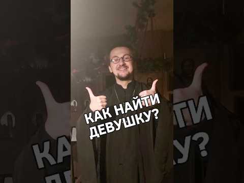 Как найти девушку (или парня)?