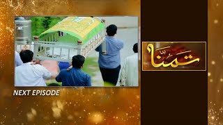 Tamanna Episode 17 Teaser | Tamanna Episode 16 | Har Pal Geo | Haseeb helper