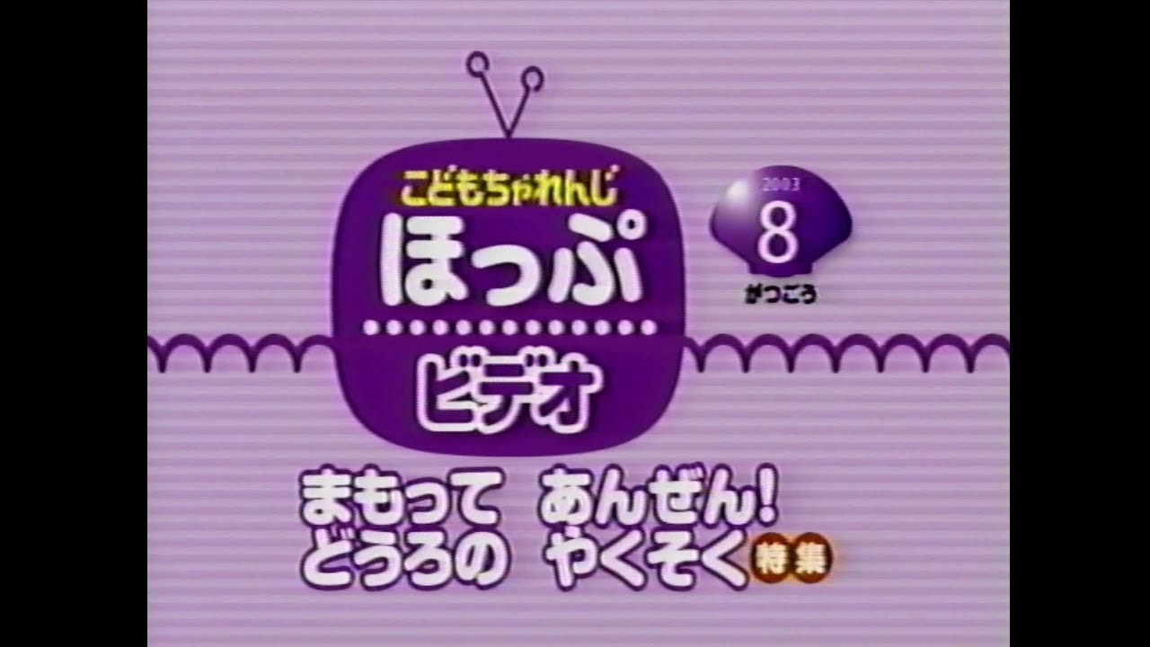 Shimajiro VHS Tape 2003 08 01 Doro's Promise YouTube