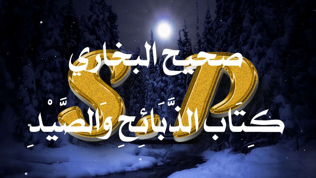 صحيح البخاري كِتَاب الذَّبَائِحِ وَالصَّيْدِ (5475-5544)