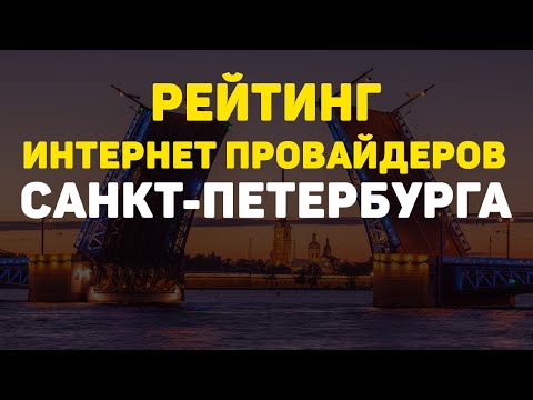 Рейтинг интернет провайдеров Спб