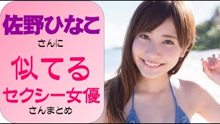 採点してネ 佐野ひなこ好きなら好きになる 似てる系統のセクシー女優をai解析した結果ｗｗ Youtube