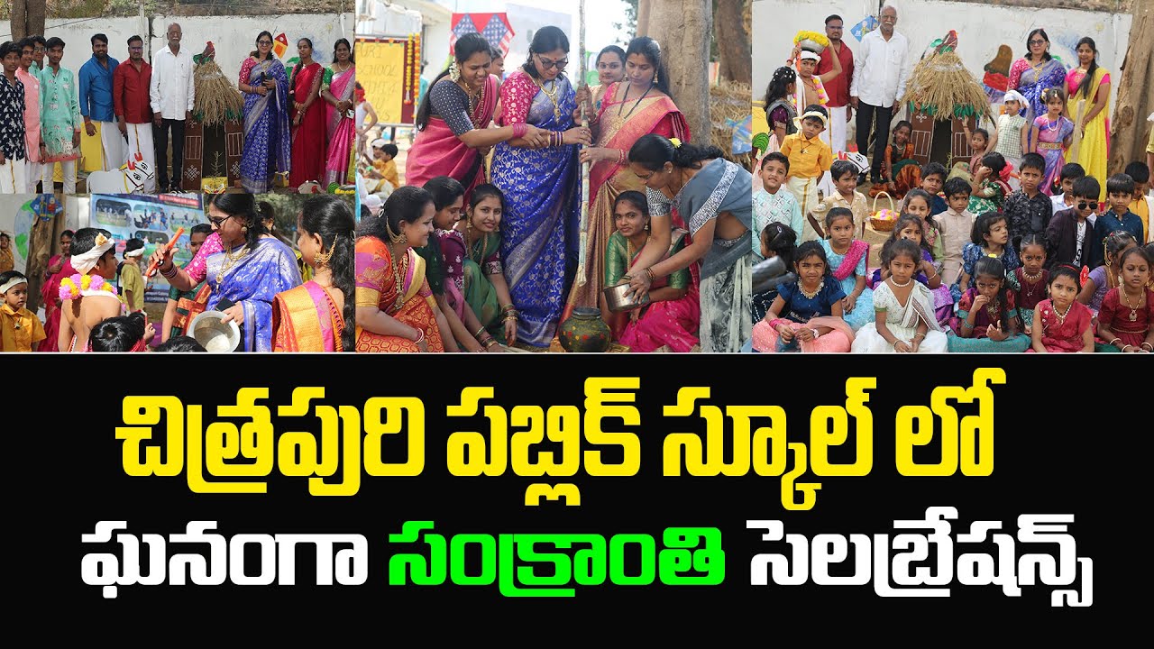 చిత్రపురి పబ్లిక్ స్కూల్ లో ఘనంగా సంక్రాంతి సెలబ్రేషన్స్ || CHITRAPURI PUBLIC SCHOOL || SANKRANTHI