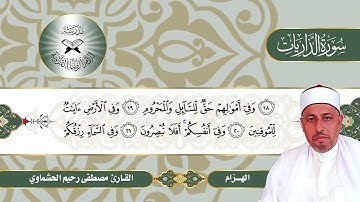 سورة الذاريات -  القارئ مصطفى رحيم الحشماوي -  الهزام