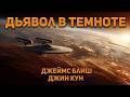 Джеймс Блиш Джин Кун Дьявол в темноте Стар Трек Аудиокнига Фантастика Джеймс Блиш Джин Кун Дьявол в темноте Стар Трек Аудиокнига Фантастика