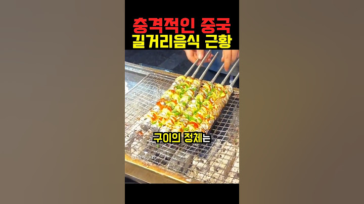 충격적인 중국 길거리음식 근황