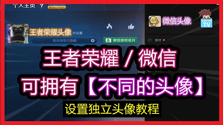 設置獨立頭像教程-王者和微信遊戲可擁有不同的頭像!【王者榮耀】 - 天天要聞