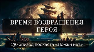 136. Время возвращения героя