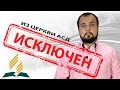 Исключен из церкви Адвентистов Седьмого Дня - СтопГРЕХ