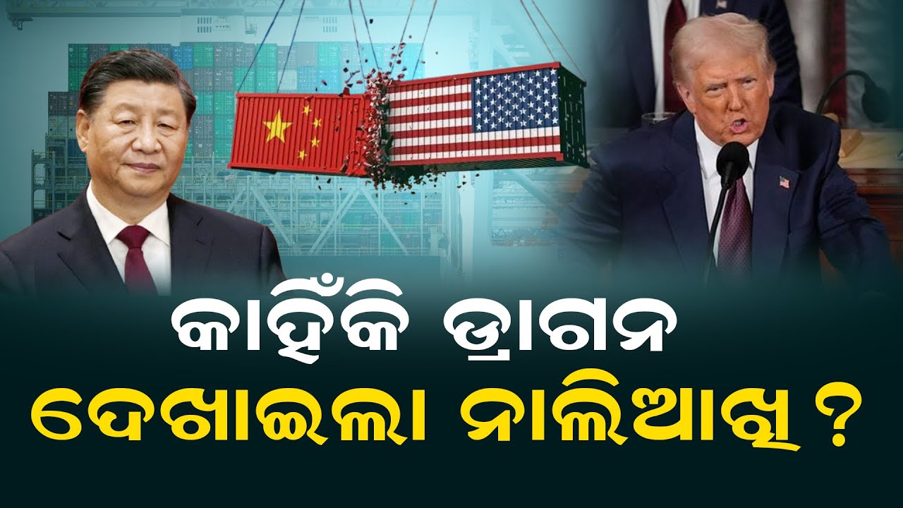 କାହିଁକି ଡ୍ରାଗନ ଦେଖାଇଲା ନାଲିଆଖି ? Trade War Heats Up: China Strikes Back ...