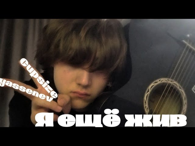 Cupsize yasssenev - Я ещё жив(разбор на гитаре)