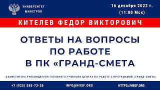 Кителев Ф. В. Ответы на вопросы по работе в ПК «ГРАНД-Смета