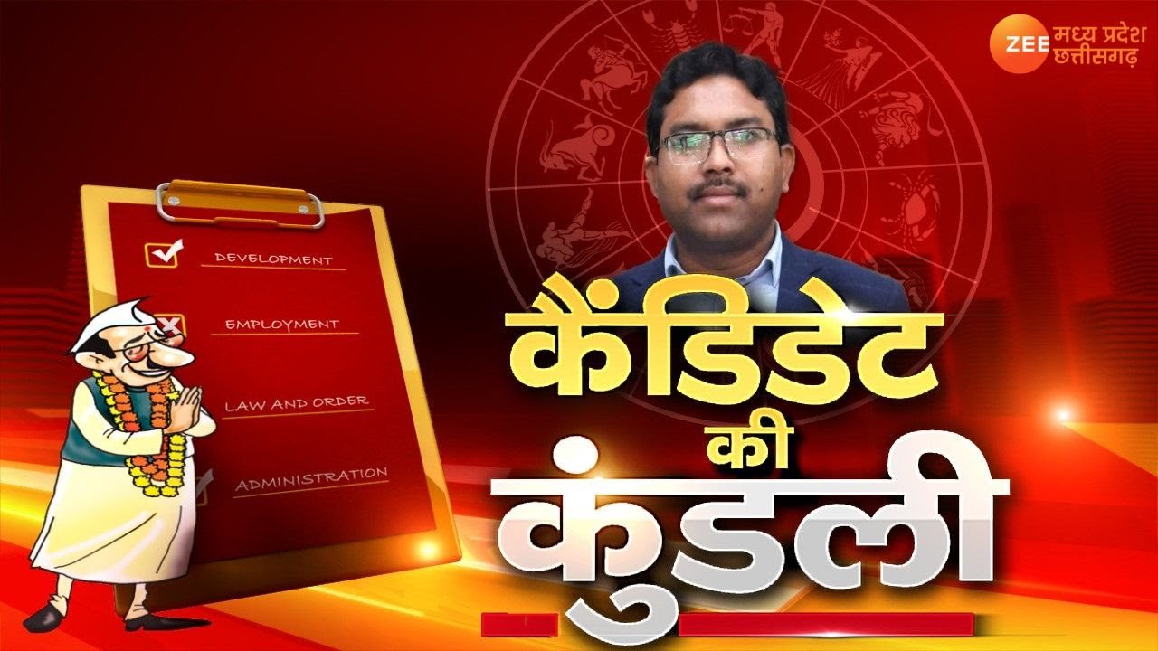 Candidate Ki Kundli : बिछिया से BJP प्रत्याशी, डॉ विजय आनंद मरावी पर क्या है आपकी राय ? Zee MPCG