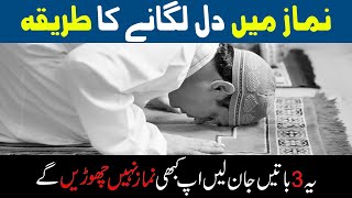 Namaz Mein Dil Lagane Ka Wazifa - Wazifa For Namaz Namaz Main Dil Lagane Ka Tareeqa