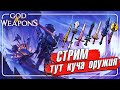 GOD OF WEAPONS - крутой рогалик на ПК 🔴 СТРИМ с КоПандой