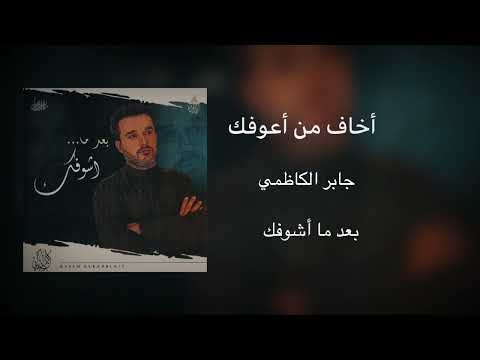 أخاف من أعوفك بعد ما أشوفك الرادود باسم الكربلائي