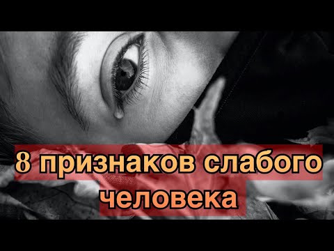 8 признаков слабого человека