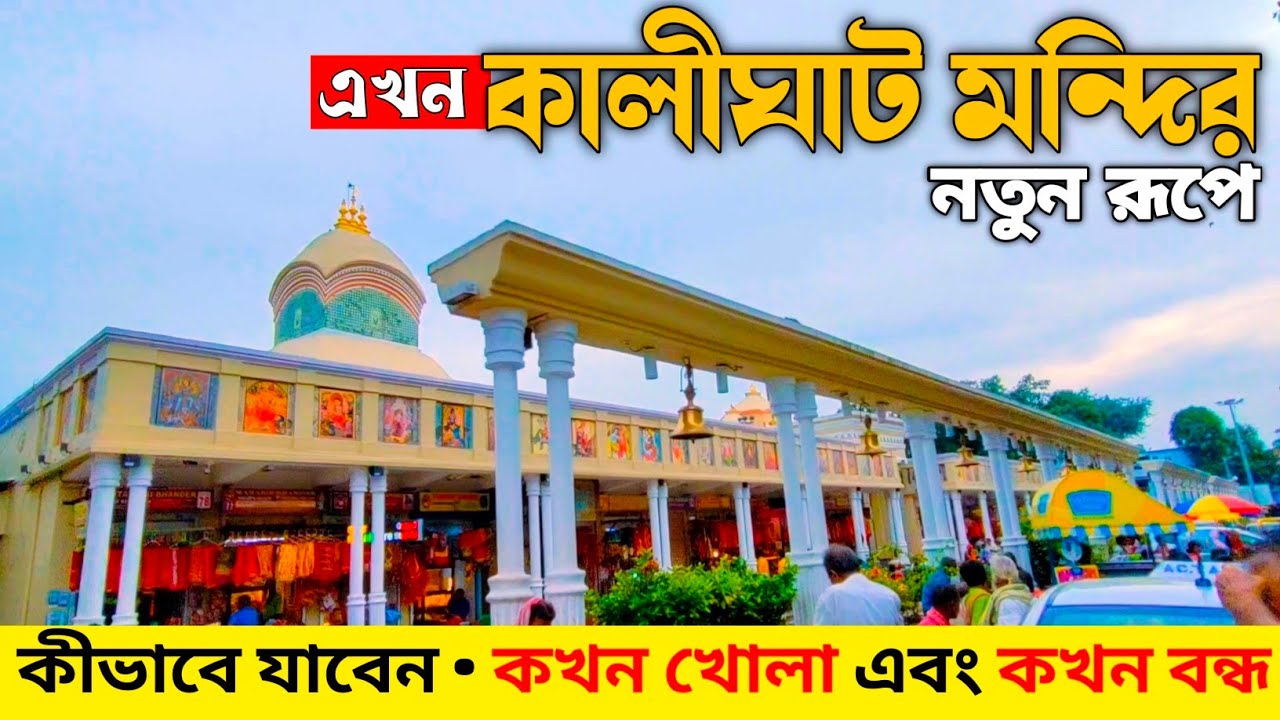 Kalighat Kali Mandir Kolkata | Kalighat Temple New Look | Kalighat Mandir History | Kalighat Mandir