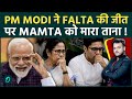 Falta में BJP की जीत के बाद PM Modi ने Mamta को उकसाया ? बंगाल में TMC की राजनीति पर खतरा !