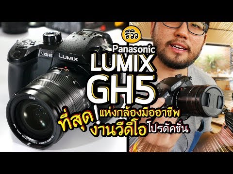 Review Panasonic Lumix GH5  รีวิวกล้องโปร งานวีดีโอโปรดัคชั่นมืออาชีพ ละเอียดยิบ Part1