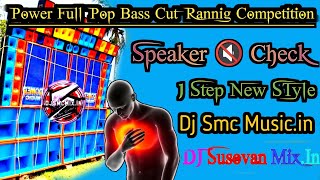 Pope New Humming Competition॥ Speaker Check॥1 Step Cut Humming Dj SMC Music dot in Dj Susovan Mix