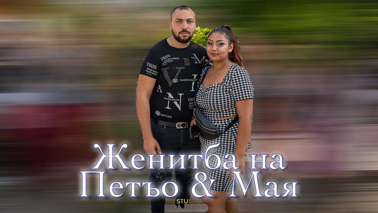 Женитба на Петьо и Мая
