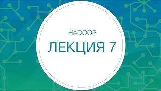 Hadoop. Введение в Pig и Hive