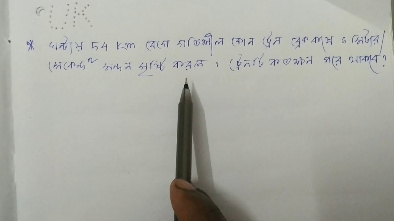 Negative Acceleration ।। মন্দন