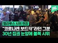 경찰과 시민들의 육탄전...30년 집권 길목에서 마주한 국민 저항! / 14F