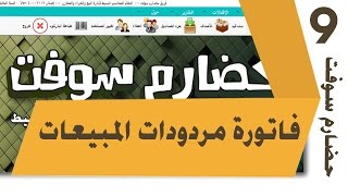 09 - فاتورة مردودات المبيعات | نظام الحضارم سوفت | HadarmSoft screenshot 5