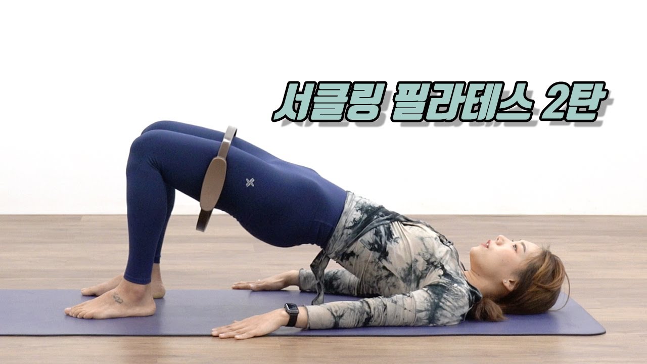 [설맞이 홈트 영상] 오늘 많이 드셨죠? 같이 운동해요! 서클링을 이용한 소도구 매트 필라테스 45분 풀 시퀀스입니다.