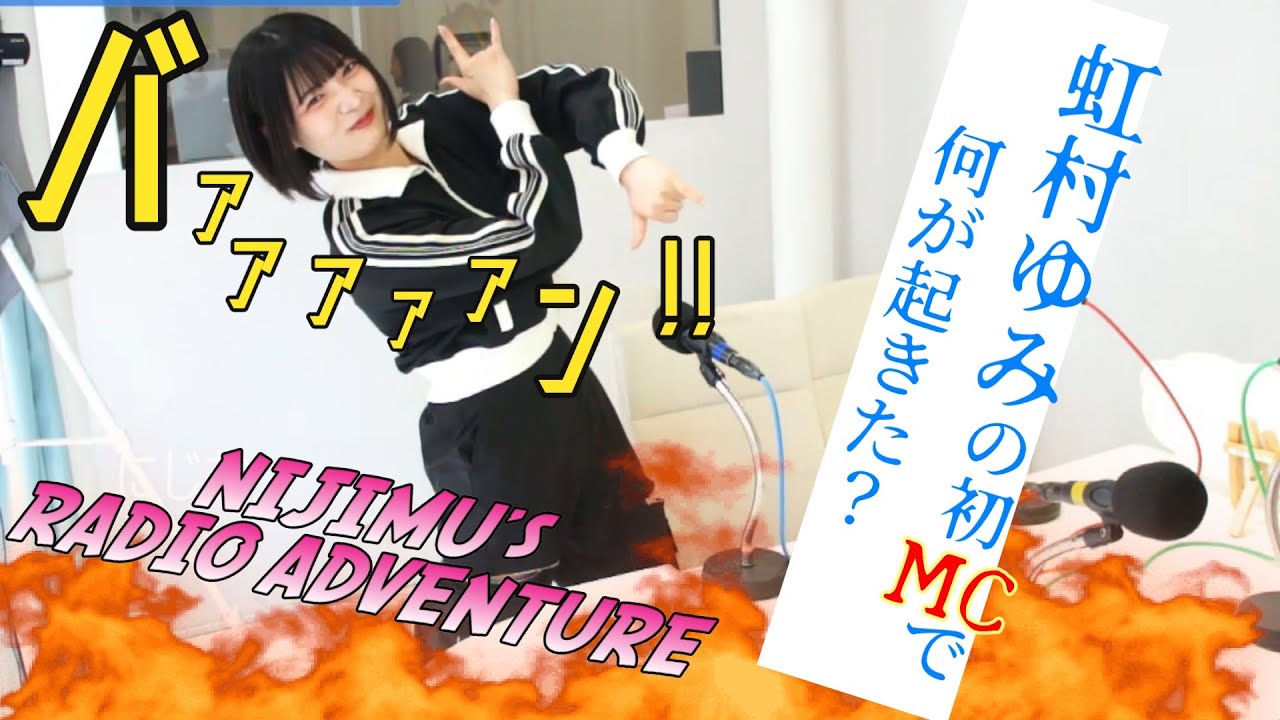 ラジオのお仕事“虹村ゆみ”初ラジオ編