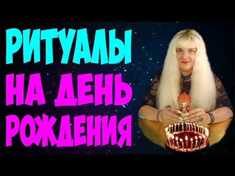 🎂 ДЕНЬ РОЖДЕНИЯ 🎂 РИТУАЛЫ И ОБРЯДЫ НА ДЕНЬ РОЖДЕНИЯ 💥 ЗАГОВОРЫ В ДЕНЬ РОЖДЕНИЯ 💥 Алена Головина