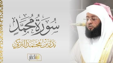 سورة محمد الشيخ بدر التركي 🍃