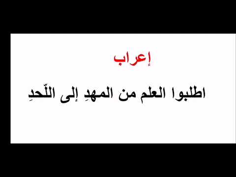 إعراب اطلبوا العلم من المهد إلى اللحد كيف تتعلم الإعراب